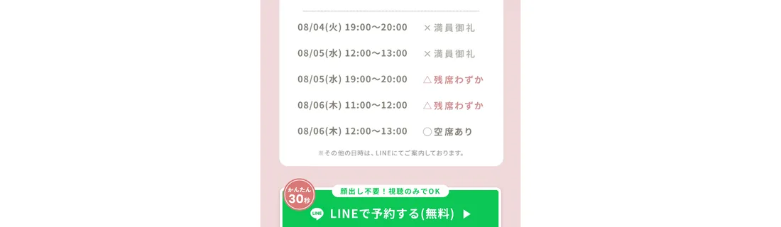 HerTechの予約画面。日時ごとに「満員御礼」「残席わずか」「空席あり」の表示が並び、下に「顔出し不要！視聴のみOK」「LINEで予約する（無料）」のボタンがある