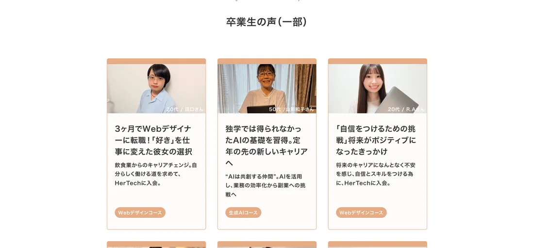 HerTech公式サイトに掲載されていた卒業生の声。20代から50代まで年代の異なる複数の卒業生が、実名と写真付きでキャリアチェンジの体験を語っている