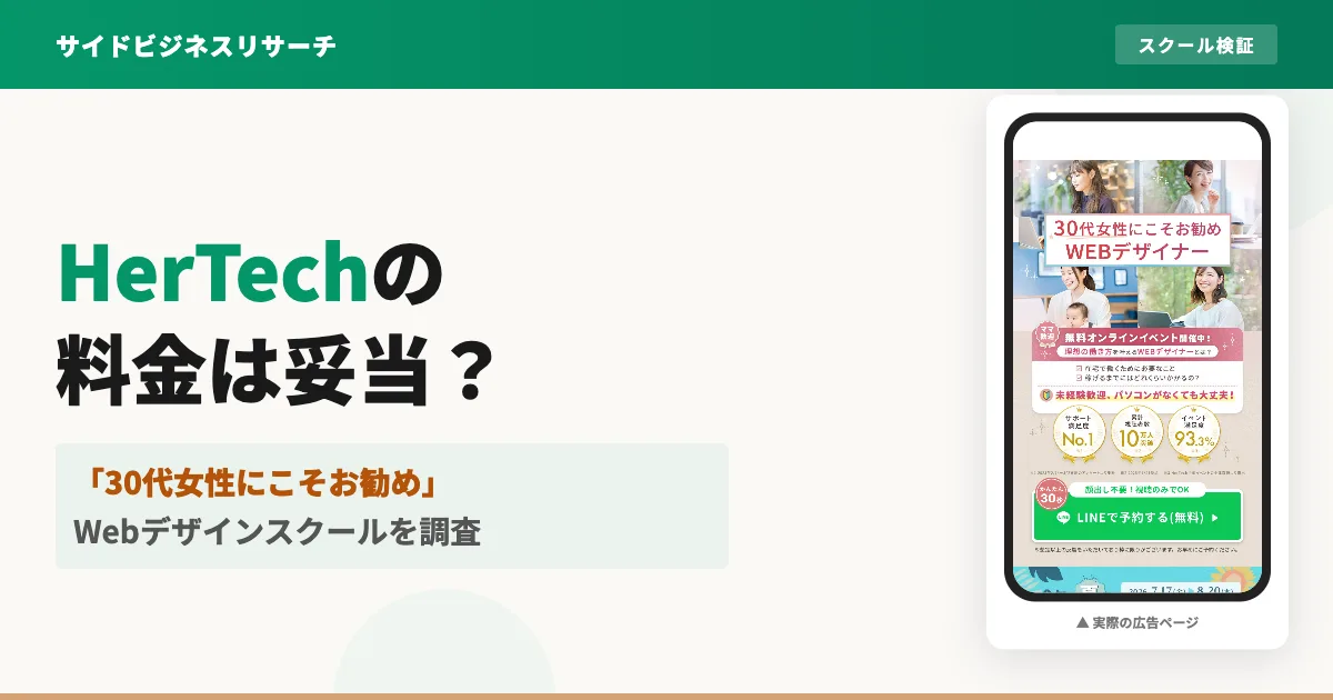 HerTechは怪しい？口コミと料金・向いている人を調査