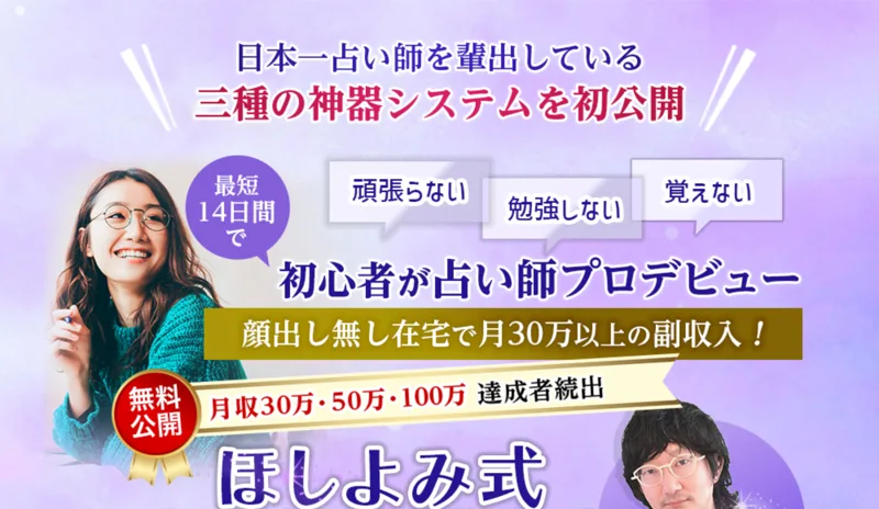 三種の神器システムを初公開と書かれ、初心者が占い師プロデビュー、顔出し無し在宅で月30万以上の副収入と謳うほしよみ式占い師養成講座の広告