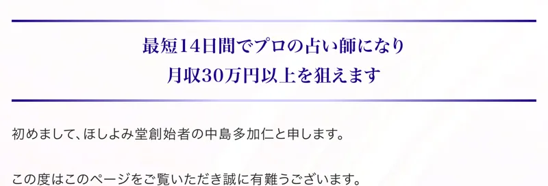 最短14日間でプロの占い師になり月収30万円以上を狙えますと書かれた広告