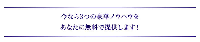 公式LINEを友だち追加すると、今なら3つの豪華ノウハウをあなたに無料で提供しますと案内する広告