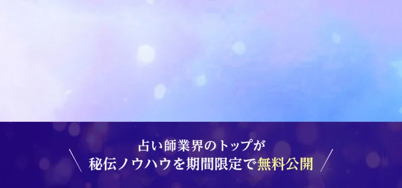 占い師業界のトップが秘伝ノウハウを期間限定で無料公開すると案内する広告のセクション
