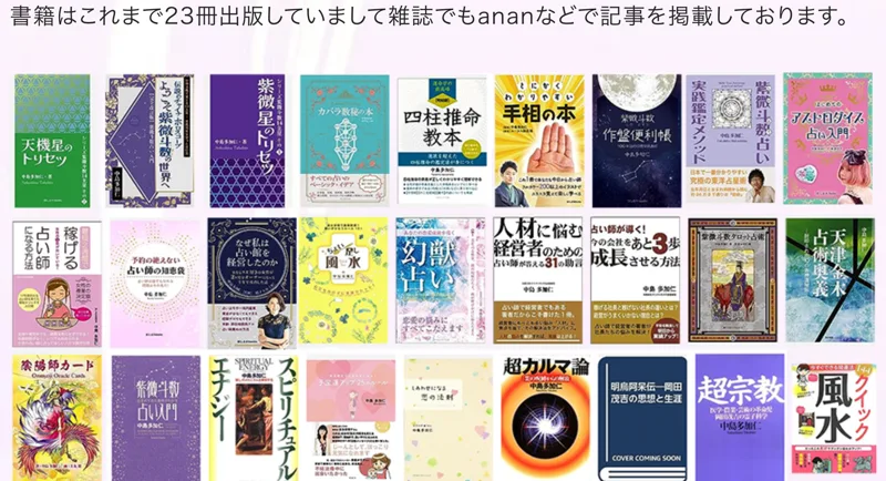 書籍はこれまで23冊出版し多数の雑誌に掲載していると実績を並べる広告。占い関連の書籍の表紙が並んでいる