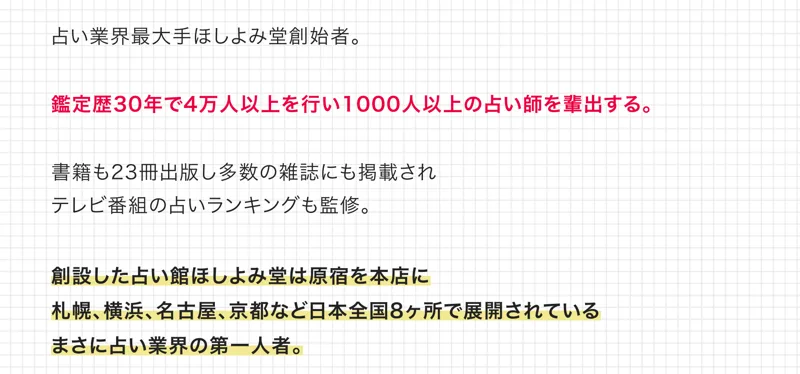 占い業界最大手ほしよみ堂創始者、鑑定歴30年で4万人以上を鑑定し1000人以上の占い師を輩出したと紹介する中島多加仁のプロフィール