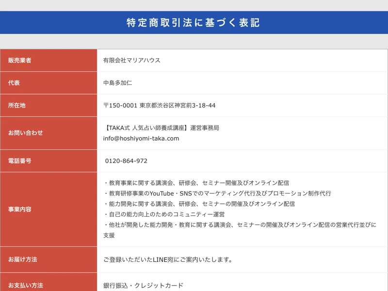 特定商取引法に基づく表記。販売業者は有限会社マリアハウス、代表は中島多加仁、所在地は東京都渋谷区神宮前、支払い方法は銀行振込・クレジットカードと記載されている