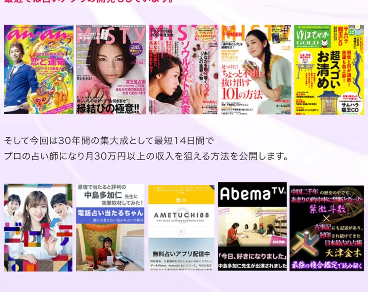 人気テレビ番組の占いランキング監修や電話占いアプリなど、中島多加仁のメディア実績を並べた広告のセクション