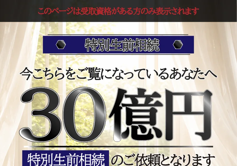 このページは受取資格がある方のみ表示されますと書かれ30億円特別生前相続のご依頼となりますと大きく謳う広告のファーストビュー
