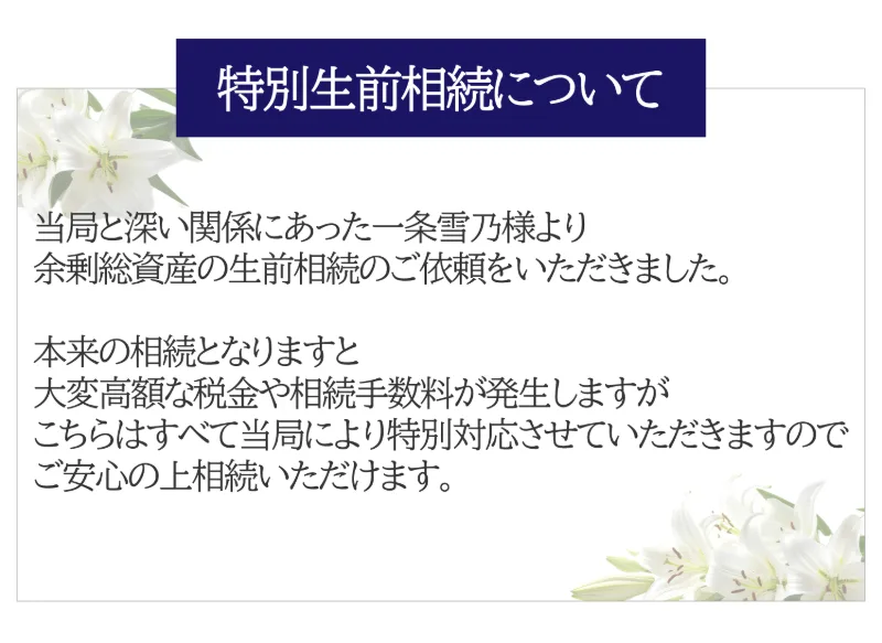 特別生前相続について当局と深い関係にあった一条雪乃様より余剰総資産の生前相続の依頼をいただいたと説明する広告画面