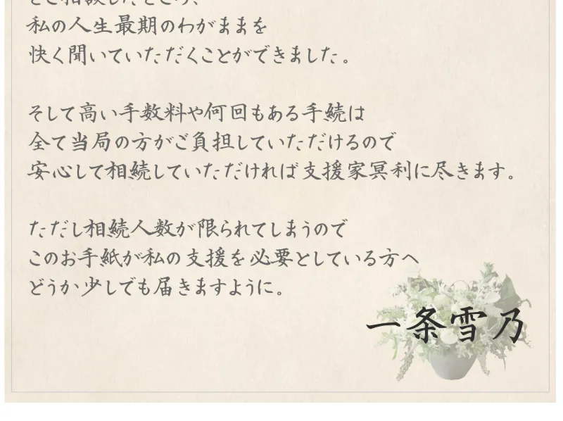 一条雪乃の署名が入った手紙の結び部分で相続人数が限られるので支援を必要としている方へ届きますようにと書かれた広告画面