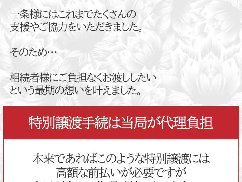 特別譲渡手続きは当局が代理負担し高い手数料や何回もある手続は全て当局が負担するので相続者の負担は一切ないと繰り返し強調する広告画面