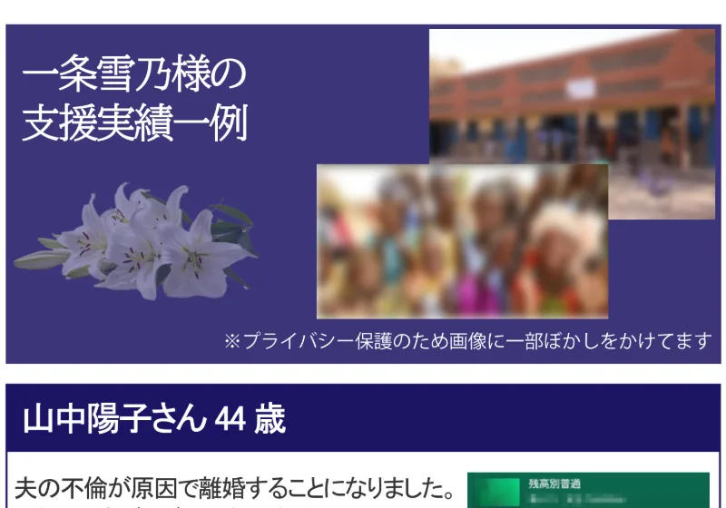 一条雪乃様の支援実績一例として顔にぼかしをかけた人物の写真を並べた広告画面