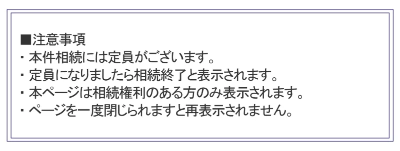 ページ最下部に注意事項として定員がある相続権利のある方のみ表示されると書かれ会社名の記載がなくCOPYRIGHT ALL RIGHTS RESERVEDとだけ表示されている広告画面