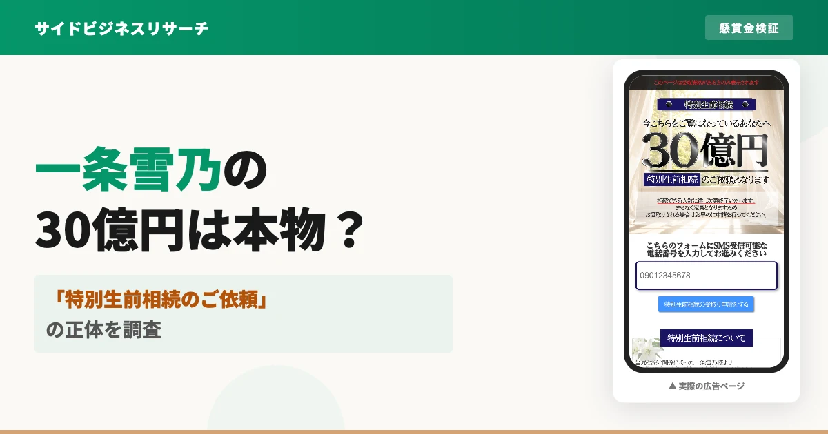 一条雪乃の30億円生前相続は怪しい？正体と口コミを登録調査