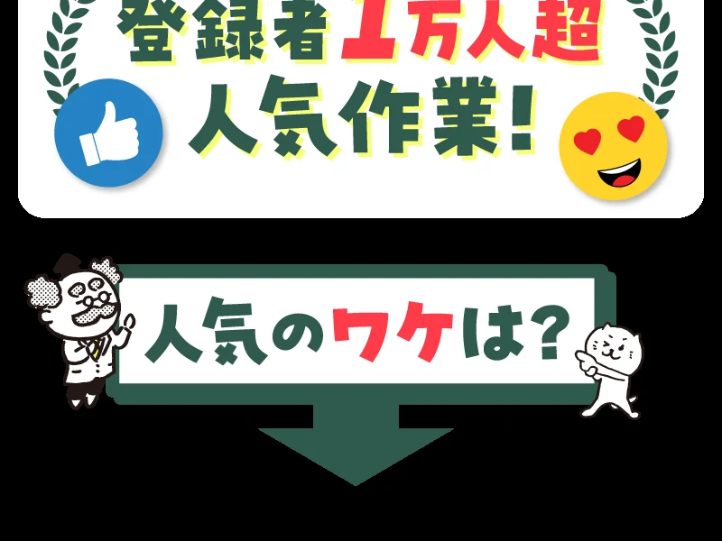 「登録者1万人超 人気作業！」「人気のワケは？」と書かれた株式会社8の広告。具体的な作業内容は書かれていない