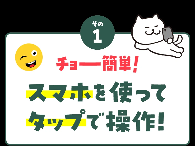 「その1 チョー簡単！スマホを使ってタップで操作！」と書かれた株式会社8の広告。猫のキャラクターがスマホを触っている