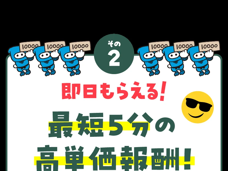 「その2 即日もらえる！最短5分の高単価報酬！」と書かれた広告。1万円札を持ったキャラクターが並んでいる