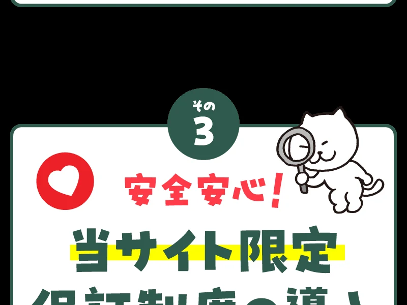 「その3 安全安心！当サイト限定 保証制度の導入」と書かれた株式会社8の広告