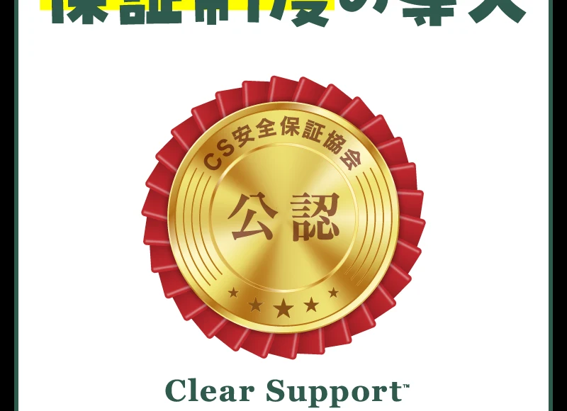 「CS安全保証協会 公認」「Clear Support 公認保証」と書かれた金色のメダルのマーク
