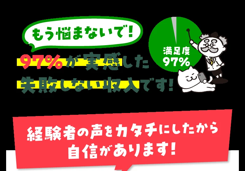 「もう悩まないで！97%が実感した失敗しない収入です！」「満足度97%」と書かれた広告