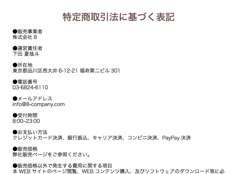 株式会社8の特商法ページ。販売事業者、運営責任者、所在地、電話番号などが記載されている