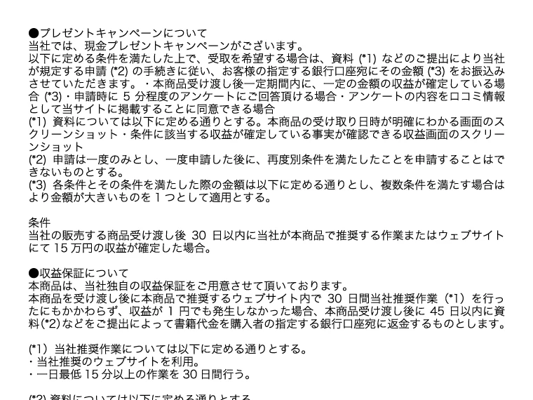 株式会社8の特商法ページ。プレゼントキャンペーンの条件として「30日以内に15万円の収益が確定した場合」と記載されている