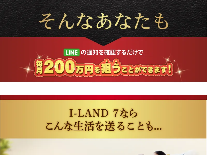 アイランドセブンの広告に、LINEの通知を確認するだけで毎月200万円を狙うことができますと書かれている