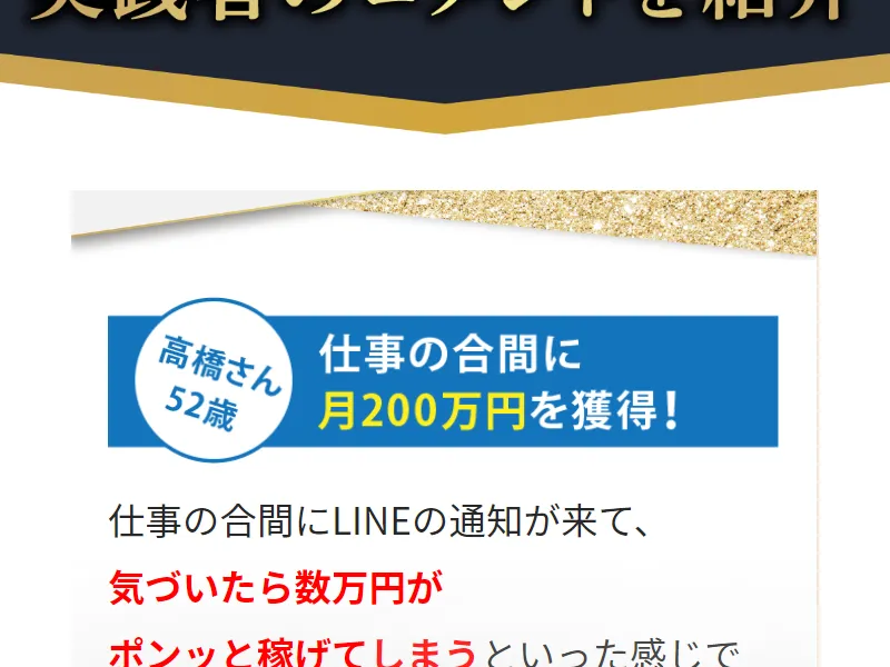 アイランドセブンの広告に、高橋さん52歳が仕事の合間に月200万円を獲得したという体験談が載っている