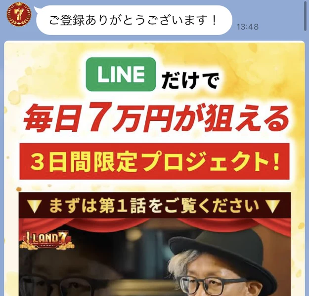 アイランドセブンのLINEに届いた案内に、LINEだけで毎日7万円が狙える3日間限定プロジェクト、通知が来たら10秒だけ作業と書かれている