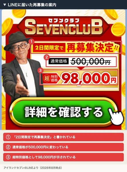 LINEに届いたセブンクラブの再募集の案内に、2日間限定で再募集決定、通常価格500,000円が超特別価格98,000円と表示されている