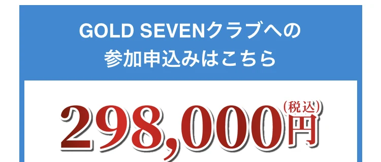 GOLD SEVENクラブの参加申込みページに、298,000円（税込）と表示されている