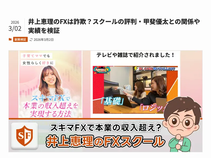 井上恵理のFXスクールに関する検証記事