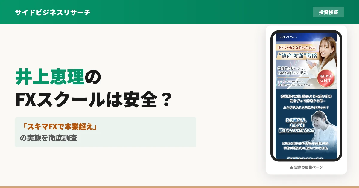 井上恵理のFXスクールは詐欺？口コミと料金の実態を徹底調査