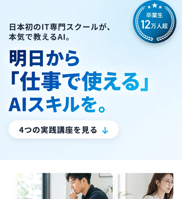 「明日から仕事で使えるAIスキルを」「日本初のIT専門スクールが本気で教えるAI」と書かれ、卒業生12万人超と大きく掲げた広告のトップ画面