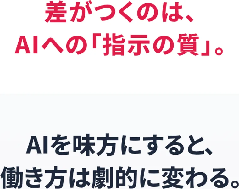 「差がつくのは、AIへの指示の質」と書かれ、AIを味方にすると働き方は劇的に変わる、と続く広告画面