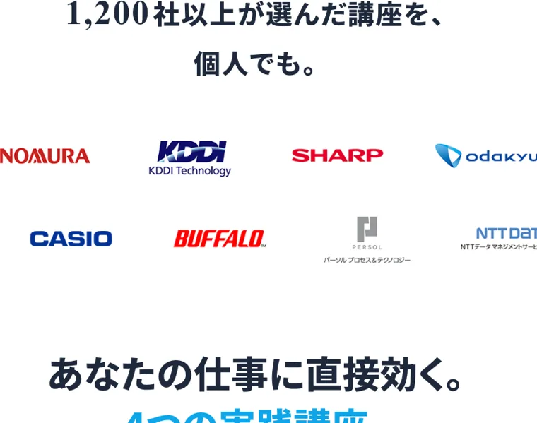 1,200社以上が選んだ講座を個人でも、と書かれ、NOMURA・KDDI・SHARP・CASIO・BUFFALOなど大手企業のロゴが並ぶ広告画面