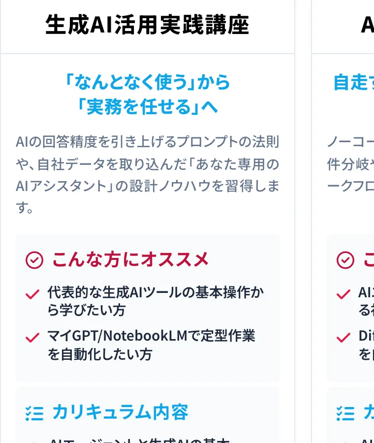 生成AI活用実践講座の紹介。「なんとなく使う」から「実務を任せる」へ、代表的な生成AIツールの基本操作やマイGPTでの定型作業の自動化を学べると書かれている
