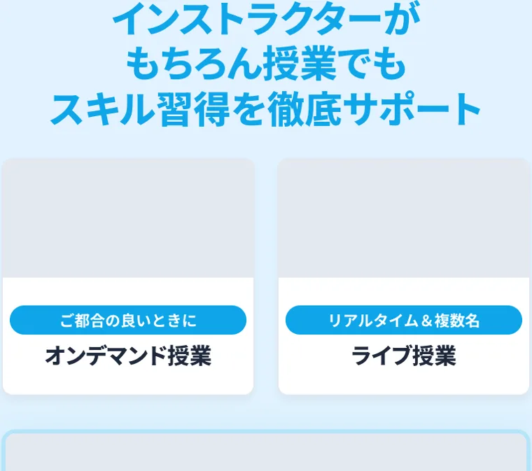 授業スタイルの案内。都合の良いときに見られるオンデマンド授業と、リアルタイムで受けるライブ授業を組み合わせてスキル習得をサポートすると書かれている