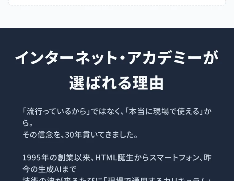 「インターネット・アカデミーが選ばれる理由」として、1995年の創業以来30年、現場で使えるカリキュラムを作り続けてきたと書かれた紺色の広告画面