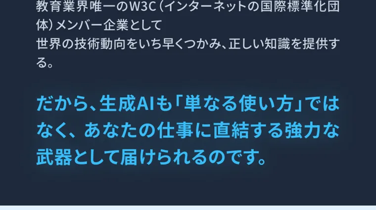 教育業界唯一のW3C（インターネットの国際標準化団体）メンバー企業として、正しい知識を提供すると書かれた広告画面