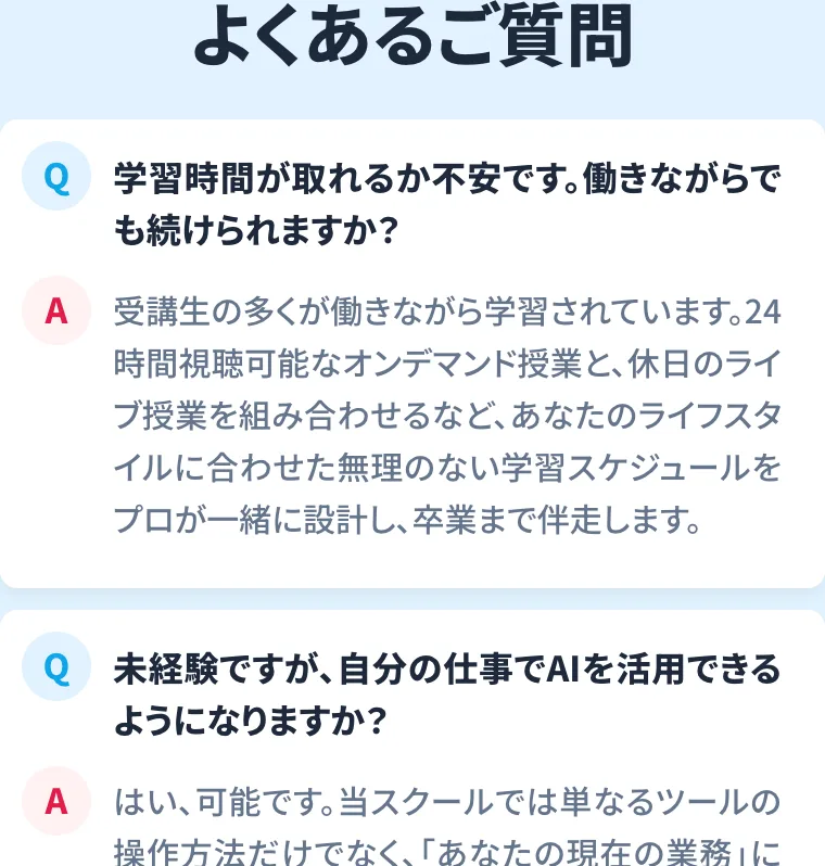 よくあるご質問。「学習時間が取れるか不安。働きながらでも続けられますか」という質問に、多くが働きながら学んでいると回答している画面