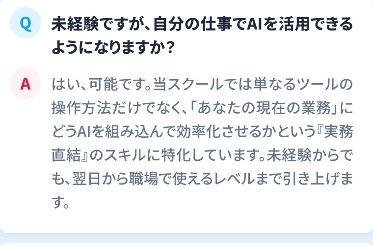 Q&A形式で「未経験ですが自分の仕事でAIを活用できるようになりますか」という質問に、実務直結のスキルに特化していると回答している画面