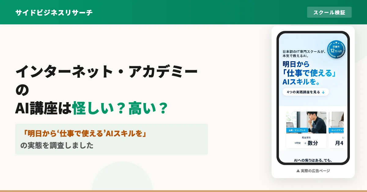 インターネットアカデミーのAI講座は怪しい？料金と評判を調査