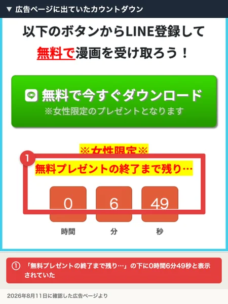 広告ページの申し込みボタンの下。プレゼントの終了までの残り時間が、7分を切った状態で表示されている
