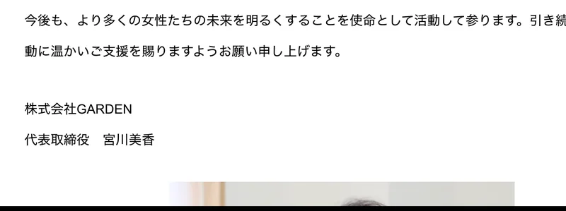公式サイトの代表メッセージの末尾。会社名の下に置かれた署名の名字が、会社概要のものと違っている