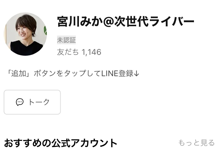 登録先のLINE公式アカウントの画面。アカウント名の下に友だちの人数が1,146人と出ており、所在国は日本になっている