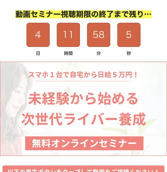 セミナーの視聴ページ上部。視聴期限までの残りが4日以上あると表示され、その下に日給の目安が大きく書かれている