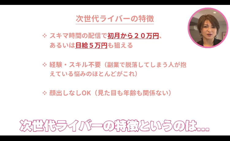 動画セミナーで特徴が3つ挙げられている画面。稼げる金額の目安と、経験やスキルがいらないこと、顔を出さなくてよいことが並んでいる