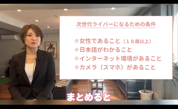 動画セミナーの終盤で、参加できる人の条件が4つ示されている画面。性別と年齢、言語、通信環境、機材の順に並んでいる