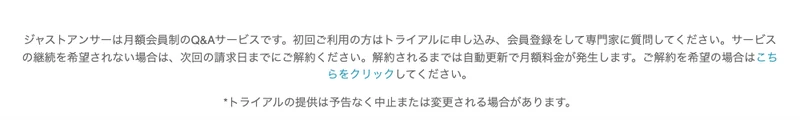 ジャストアンサーの料金ページの注記。解約されるまでは自動更新で月額料金が発生しますと明記されている